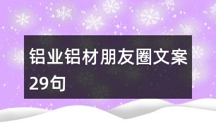 鋁業(yè)、鋁材朋友圈文案29句