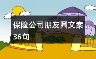 保險(xiǎn)公司朋友圈文案36句