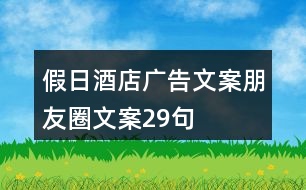 假日酒店廣告文案、朋友圈文案29句