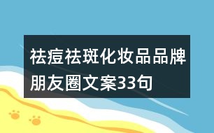 祛痘、祛斑化妝品品牌朋友圈文案33句