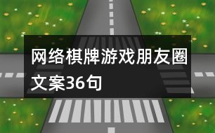 網(wǎng)絡(luò)棋牌游戲朋友圈文案36句