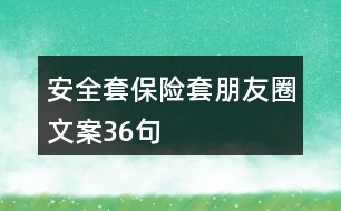 安全套、保險套朋友圈文案36句