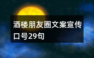 酒樓朋友圈文案、宣傳口號(hào)29句