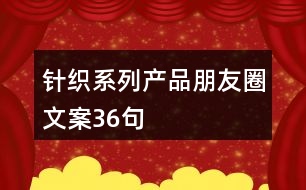 針織系列產(chǎn)品朋友圈文案36句