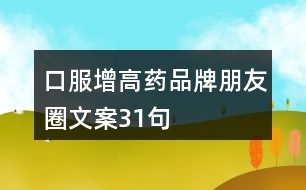 口服增高藥品牌朋友圈文案31句