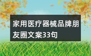 家用醫(yī)療器械品牌朋友圈文案33句