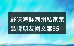 野味、海鮮潮州私家菜品牌朋友圈文案35句