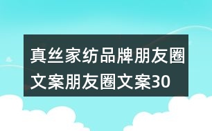 真絲家紡品牌朋友圈文案、朋友圈文案30句