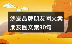 沙發(fā)品牌朋友圈文案、朋友圈文案30句