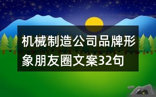 機械制造公司品牌形象朋友圈文案32句