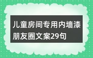 兒童房間專用內墻漆朋友圈文案29句