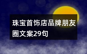 珠寶首飾店品牌朋友圈文案29句