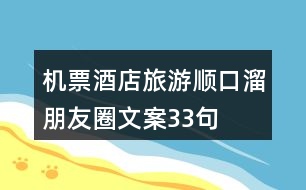 機票、酒店、旅游順口溜朋友圈文案33句