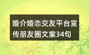 婚介、婚戀交友平臺(tái)宣傳朋友圈文案34句