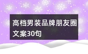 高檔男裝品牌朋友圈文案30句