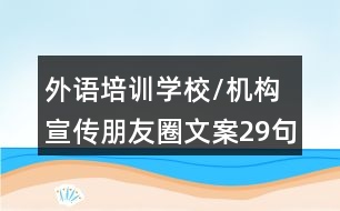 外語培訓(xùn)學(xué)校/機(jī)構(gòu)宣傳朋友圈文案29句