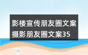 影樓宣傳朋友圈文案、攝影朋友圈文案35句