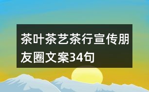 茶葉、茶藝、茶行宣傳朋友圈文案34句