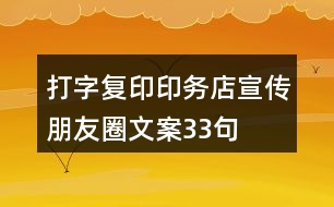 打字復(fù)印印務(wù)店宣傳朋友圈文案33句