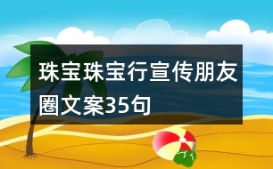 珠寶、珠寶行宣傳朋友圈文案35句