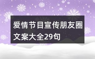 愛(ài)情節(jié)目宣傳朋友圈文案大全29句