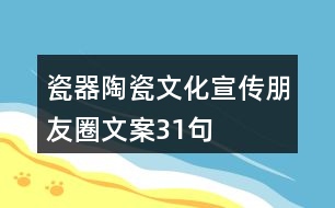 瓷器、陶瓷文化宣傳朋友圈文案31句