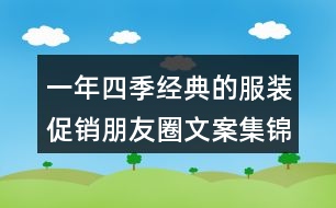 一年四季經典的服裝促銷朋友圈文案集錦33句