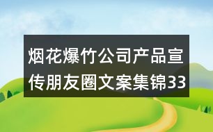 煙花爆竹公司產(chǎn)品宣傳朋友圈文案集錦33句