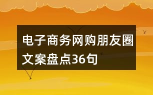 電子商務(wù)、網(wǎng)購朋友圈文案盤點(diǎn)36句