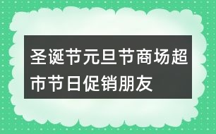 圣誕節(jié)、元旦節(jié)商場、超市節(jié)日促銷朋友圈文案34句