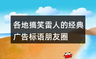 各地搞笑、雷人的經(jīng)典廣告標(biāo)語、朋友圈文案31句