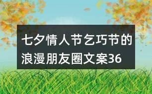 七夕情人節(jié)、乞巧節(jié)的浪漫朋友圈文案36句