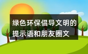 綠色環(huán)保、倡導(dǎo)文明的提示語(yǔ)和朋友圈文案31句