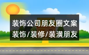 裝飾公司朋友圈文案：裝飾/裝修/裝潢朋友圈文案大全35句