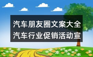 汽車朋友圈文案大全：汽車行業(yè)促銷活動宣傳朋友圈文案29句