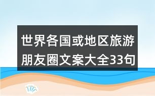 世界各國(guó)或地區(qū)旅游朋友圈文案大全33句