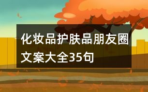 化妝品、護(hù)膚品朋友圈文案大全35句