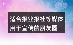 適合報業(yè)、報社等媒體用于宣傳的朋友圈文案29句