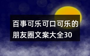 百事可樂、可口可樂的朋友圈文案大全30句