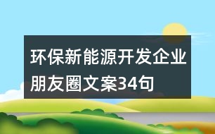 環(huán)保新能源開發(fā)企業(yè)朋友圈文案34句