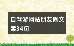 自駕游網(wǎng)站朋友圈文案34句