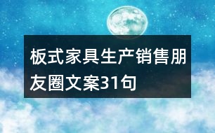 板式家具生產(chǎn)、銷售朋友圈文案31句