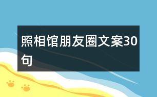 照相館朋友圈文案30句