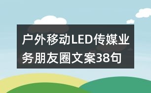 戶外移動LED傳媒業(yè)務朋友圈文案38句