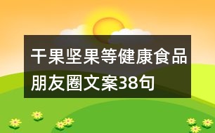 干果、堅(jiān)果等健康食品朋友圈文案38句