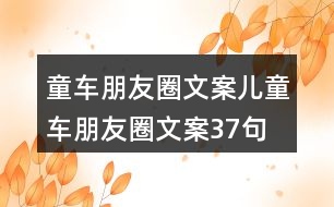 童車朋友圈文案、兒童車朋友圈文案37句