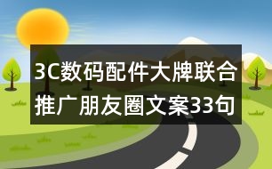 3C數(shù)碼配件大牌聯(lián)合推廣朋友圈文案33句