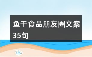 魚(yú)干食品朋友圈文案35句