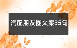 汽配朋友圈文案35句