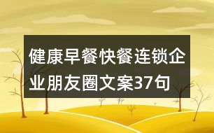 健康早餐、快餐連鎖企業(yè)朋友圈文案37句